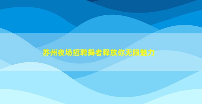 济宁KTV招聘